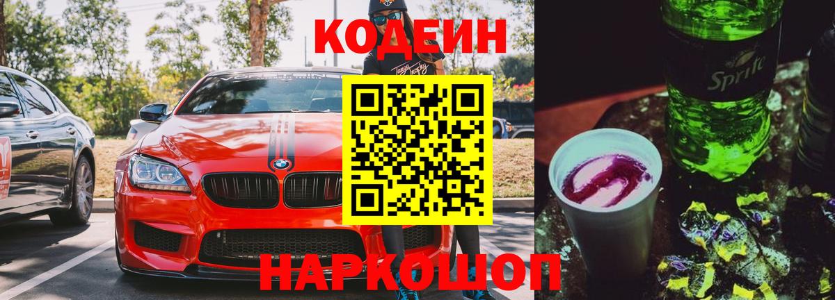 Долгопрудный  Кодеиновый сироп Lean Purple Drank  Вход с VPN  Кодеин Purple Drank 